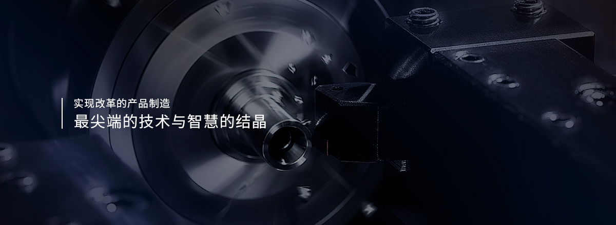 最尖端的技術與智慧的結晶